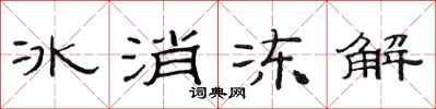 范連陞冰消凍解隸書怎么寫