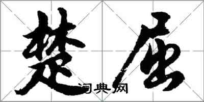 胡問遂楚屈行書怎么寫