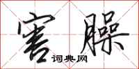 田英章害臊行書怎么寫
