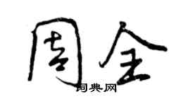 曾慶福周全行書個性簽名怎么寫