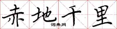 周炳元赤地千里楷書怎么寫