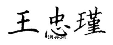 丁謙王忠瑾楷書個性簽名怎么寫