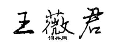 曾慶福王薇君行書個性簽名怎么寫