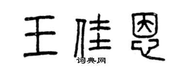曾慶福王佳恩篆書個性簽名怎么寫