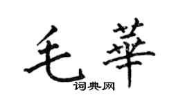何伯昌毛華楷書個性簽名怎么寫