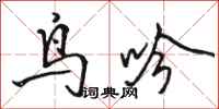 駱恆光鳥吟行書怎么寫