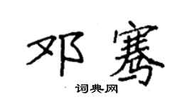 袁強鄧騫楷書個性簽名怎么寫
