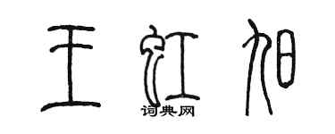 陳墨王虹旭篆書個性簽名怎么寫