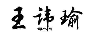 胡問遂王諱瑜行書個性簽名怎么寫