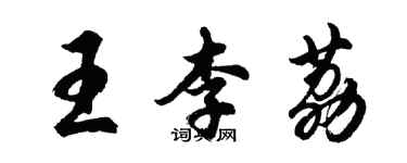 胡問遂王李荔行書個性簽名怎么寫