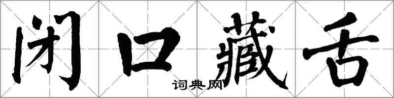 翁闓運閉口藏舌楷書怎么寫