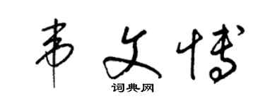 梁錦英韋文博草書個性簽名怎么寫