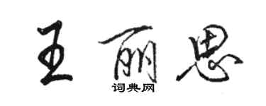 駱恆光王麗思行書個性簽名怎么寫