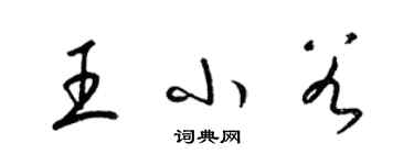 梁錦英王小穀草書個性簽名怎么寫