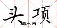 周炳元頭項楷書怎么寫
