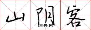 段相林山陰客行書怎么寫