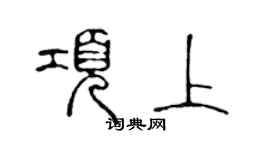 陳聲遠項上篆書個性簽名怎么寫