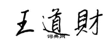 王正良王道財行書個性簽名怎么寫