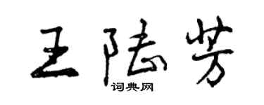 曾慶福王陸芳行書個性簽名怎么寫