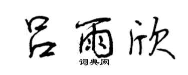 曾慶福呂雨欣行書個性簽名怎么寫