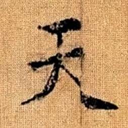 趙孟頫真草千字文中天的寫法