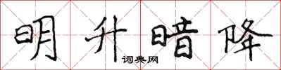 侯登峰明升暗降楷書怎么寫