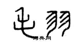 曾慶福毛羽篆書個性簽名怎么寫