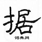 駱恆光寫的硬筆隸書據