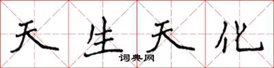 侯登峰天生天化楷書怎么寫