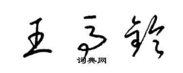 梁錦英王馬鈴草書個性簽名怎么寫