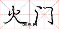 龐中華火門行書怎么寫
