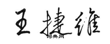 駱恆光王捷維行書個性簽名怎么寫