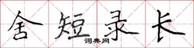 侯登峰舍短錄長楷書怎么寫