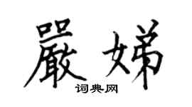何伯昌嚴娣楷書個性簽名怎么寫