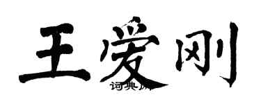 翁闓運王愛剛楷書個性簽名怎么寫