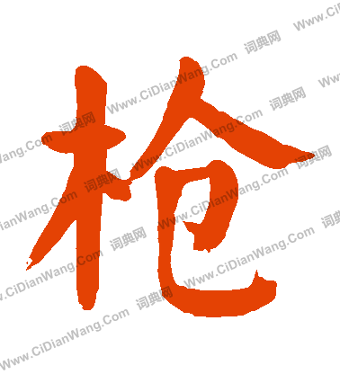 預草書書法_預字書法_草書字典