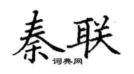 丁謙秦聯楷書個性簽名怎么寫