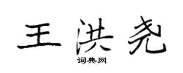 袁強王洪堯楷書個性簽名怎么寫