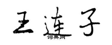 曾慶福王連子行書個性簽名怎么寫