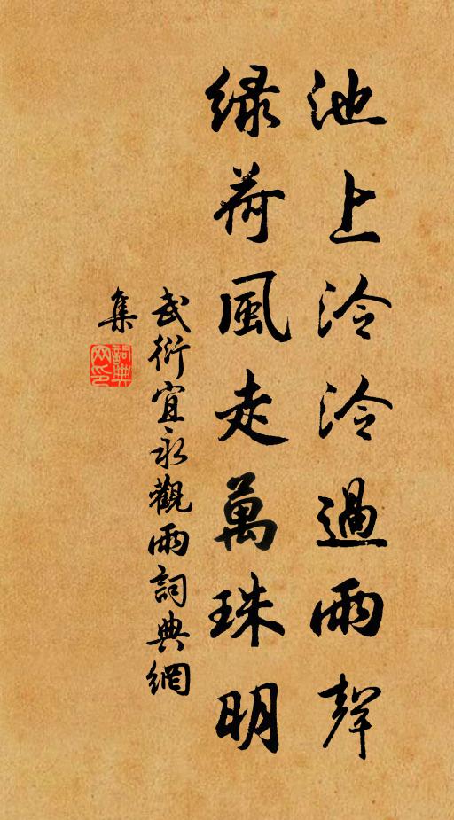 骨冷玉堂今夜 詩詞名句