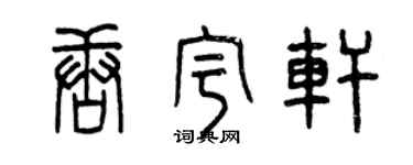 曾慶福唐宇軒篆書個性簽名怎么寫
