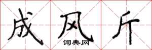 侯登峰成風斤楷書怎么寫