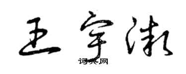 曾慶福王宇微草書個性簽名怎么寫