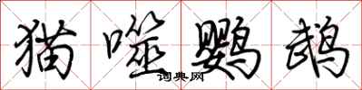 荊霄鵬貓噬鸚鵡行書怎么寫