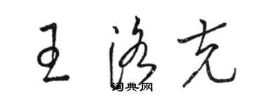 駱恆光王洛克草書個性簽名怎么寫