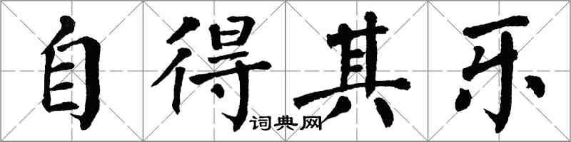 翁闓運自得其樂楷書怎么寫