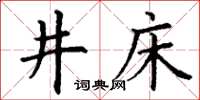 丁謙井床楷書怎么寫