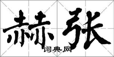 翁闓運赫張楷書怎么寫