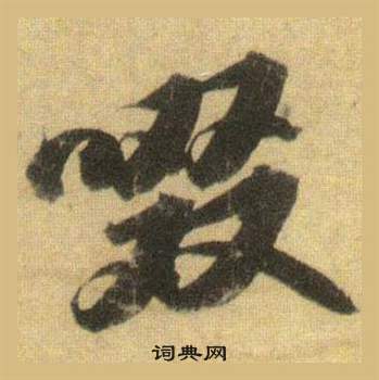 乾隸書書法_乾字書法_隸書字典