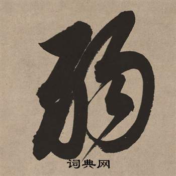 氣草書書法_氣字書法_草書字典